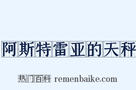 阿斯特雷亚的天秤是什么意思的图片